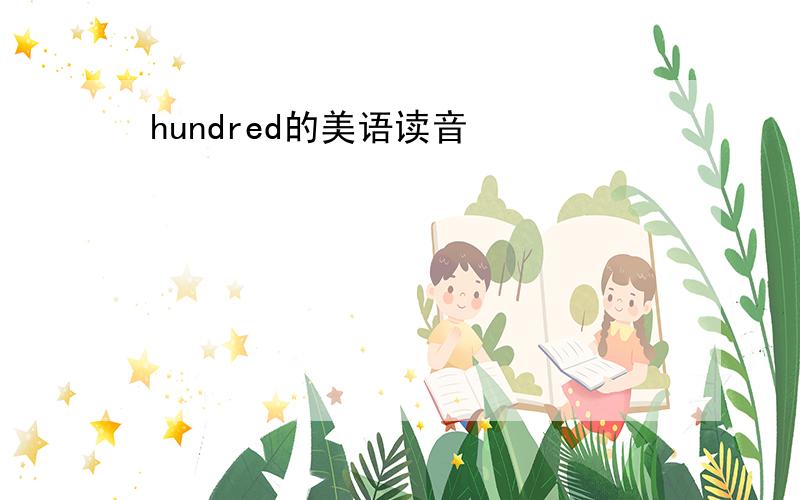 hundred的美语读音