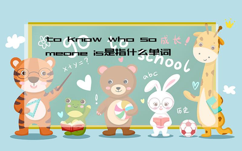 to know who someone is是指什么单词