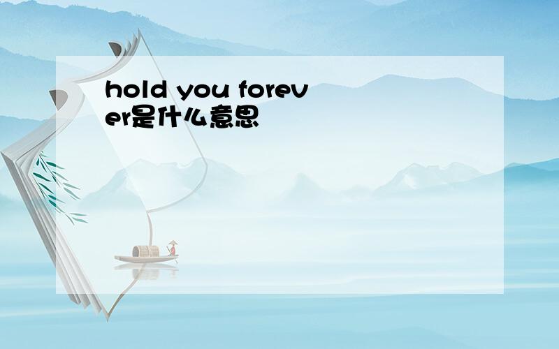 hold you forever是什么意思