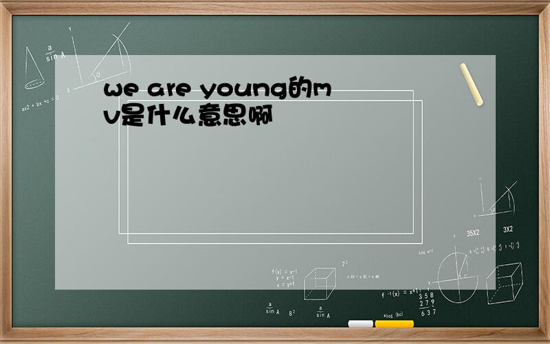 we are young的mv是什么意思啊