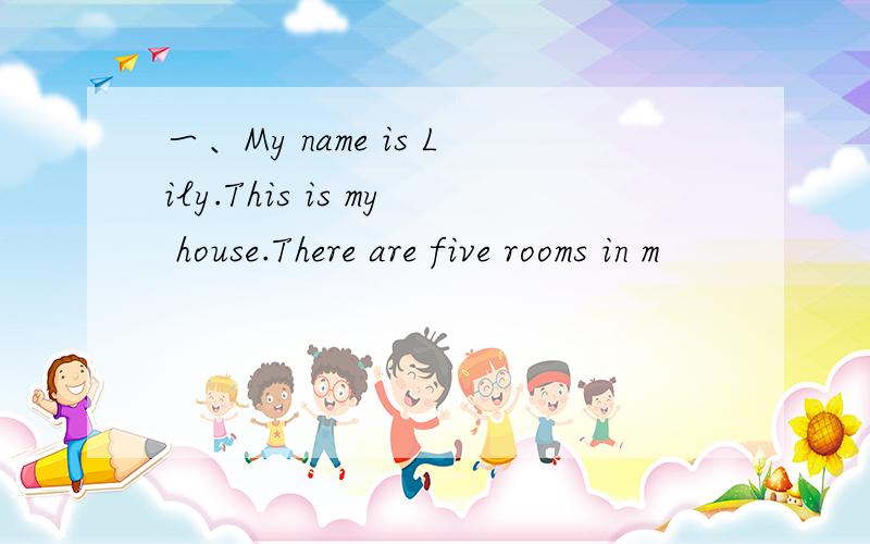 一、My name is Lily.This is my house.There are five rooms in m