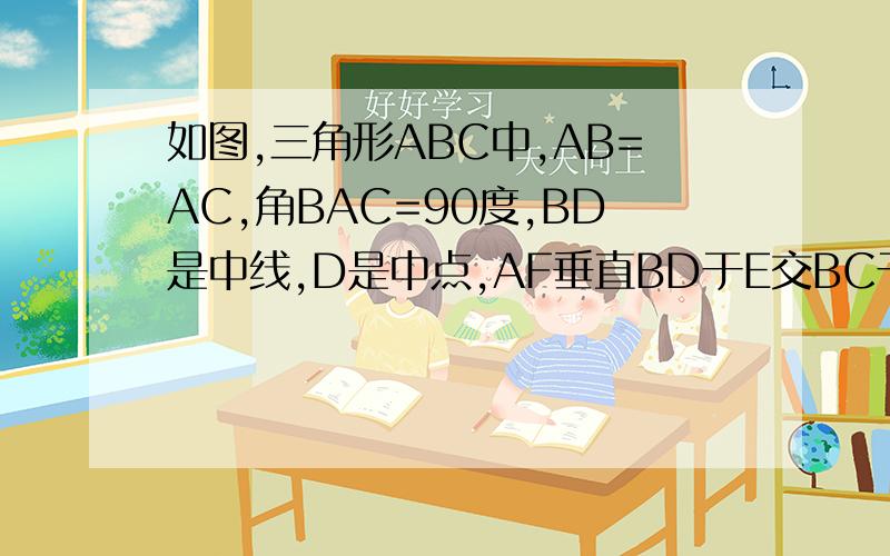 如图,三角形ABC中,AB=AC,角BAC=90度,BD是中线,D是中点,AF垂直BD于E交BC于点F.求证：角ADB=