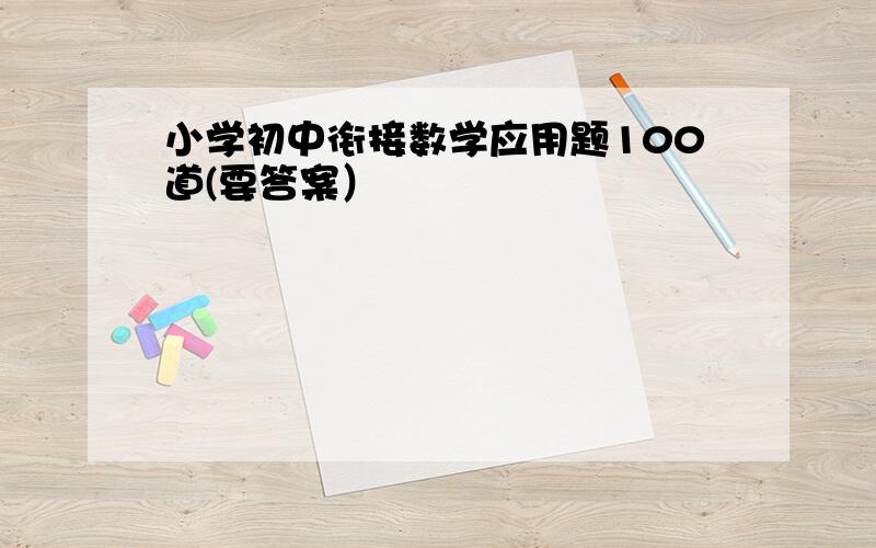 小学初中衔接数学应用题100道(要答案）