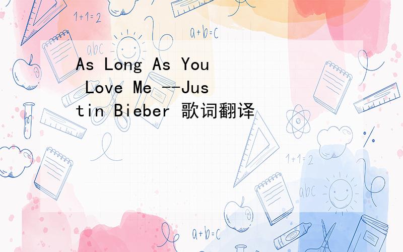 As Long As You Love Me --Justin Bieber 歌词翻译