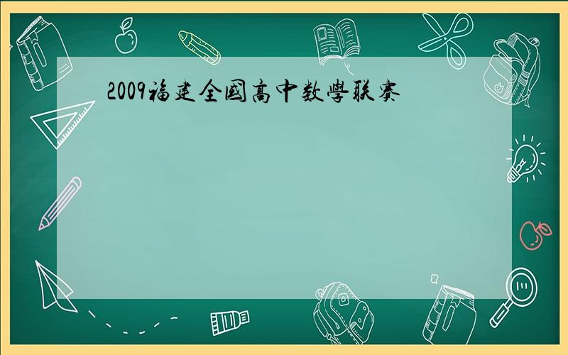 2009福建全国高中数学联赛