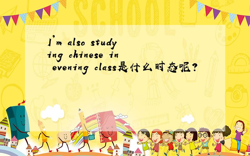 I'm also studying chinese in evening class是什么时态呢?