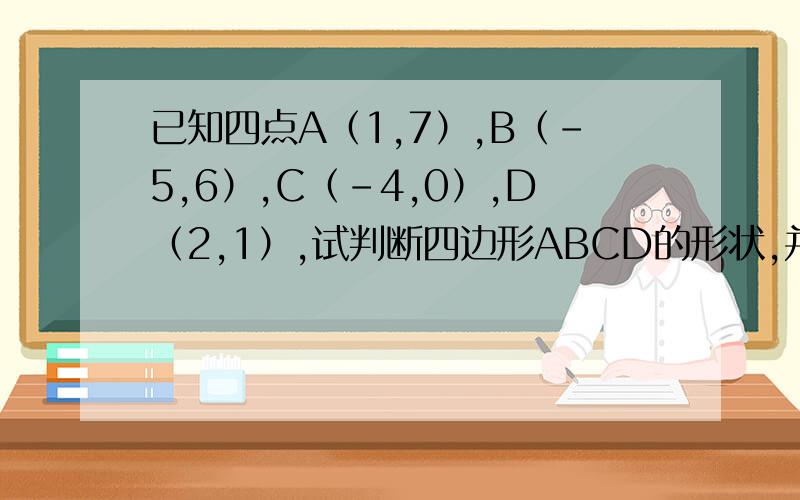 已知四点A（1,7）,B（-5,6）,C（-4,0）,D（2,1）,试判断四边形ABCD的形状,并说明理由.