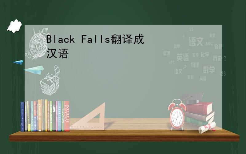 Black Falls翻译成汉语