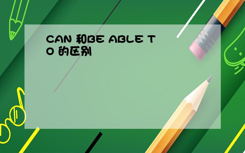 CAN 和BE ABLE TO 的区别