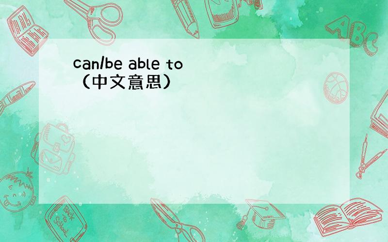 can/be able to（中文意思）