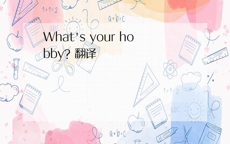 What's your hobby? 翻译