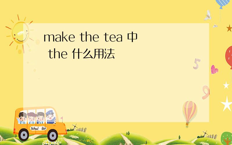 make the tea 中 the 什么用法