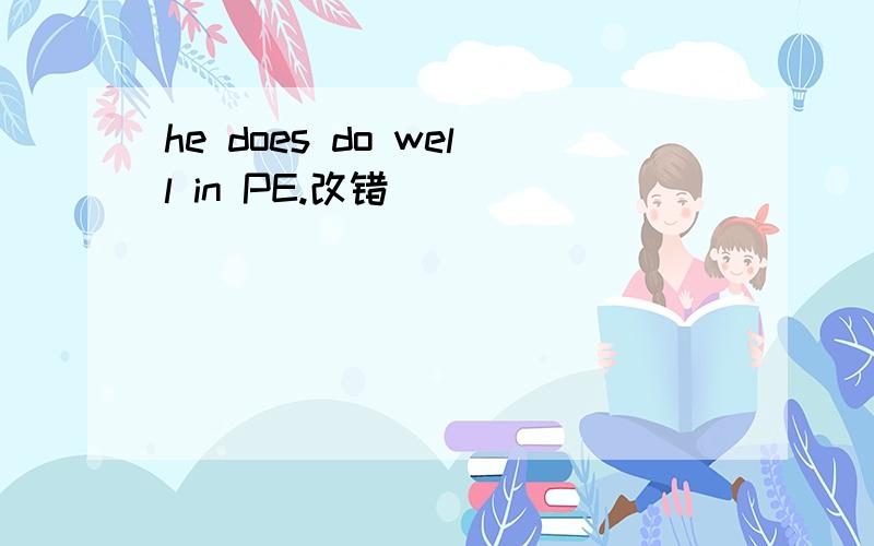 he does do well in PE.改错