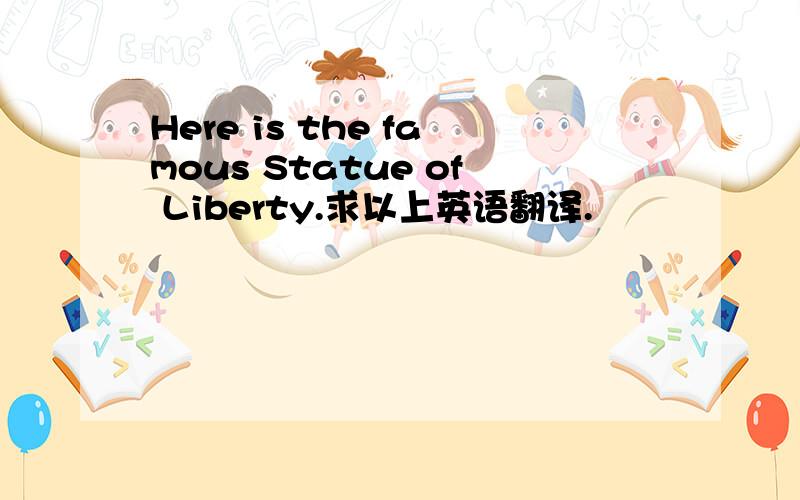 Here is the famous Statue of Liberty.求以上英语翻译.