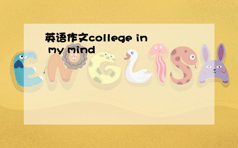 英语作文college in my mind