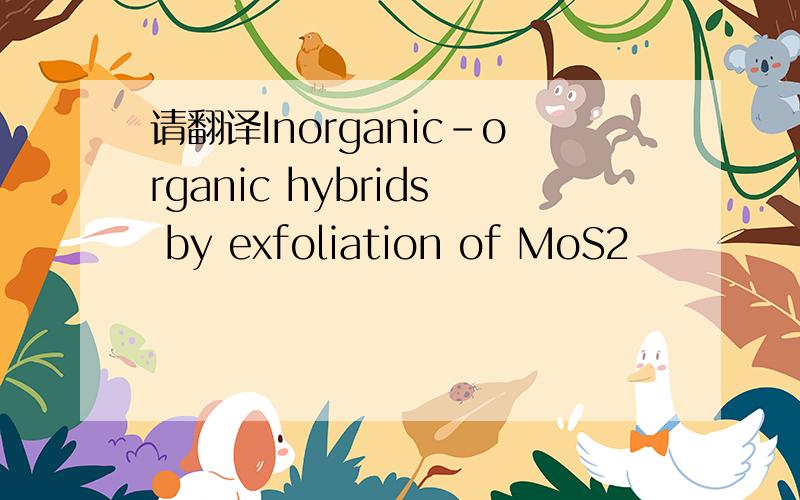 请翻译Inorganic–organic hybrids by exfoliation of MoS2