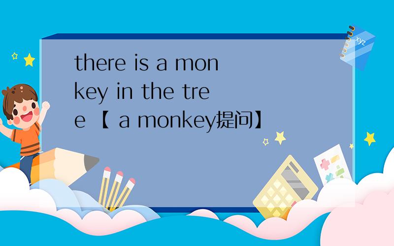 there is a monkey in the tree 【 a monkey提问】