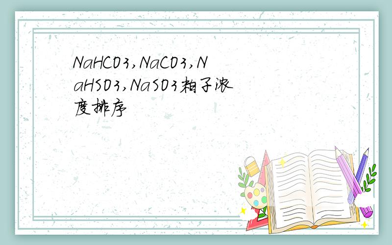 NaHCO3,NaCO3,NaHSO3,NaSO3粒子浓度排序