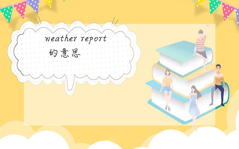 weather report 的意思