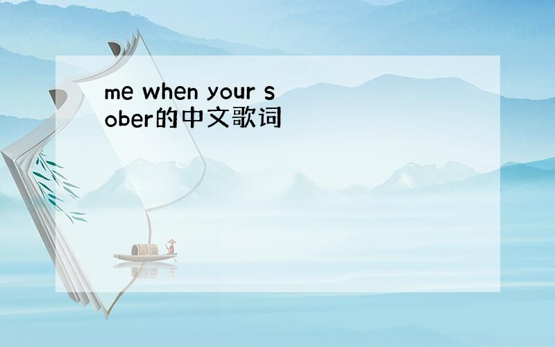 me when your sober的中文歌词