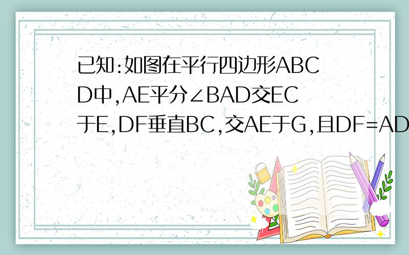 已知:如图在平行四边形ABCD中,AE平分∠BAD交EC于E,DF垂直BC,交AE于G,且DF=AD 求证：CD=DG+