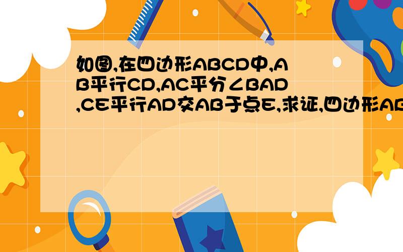 如图,在四边形ABCD中,AB平行CD,AC平分∠BAD,CE平行AD交AB于点E,求证,四边形ABCD是菱形