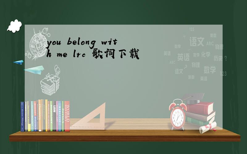 you belong with me lrc 歌词下载
