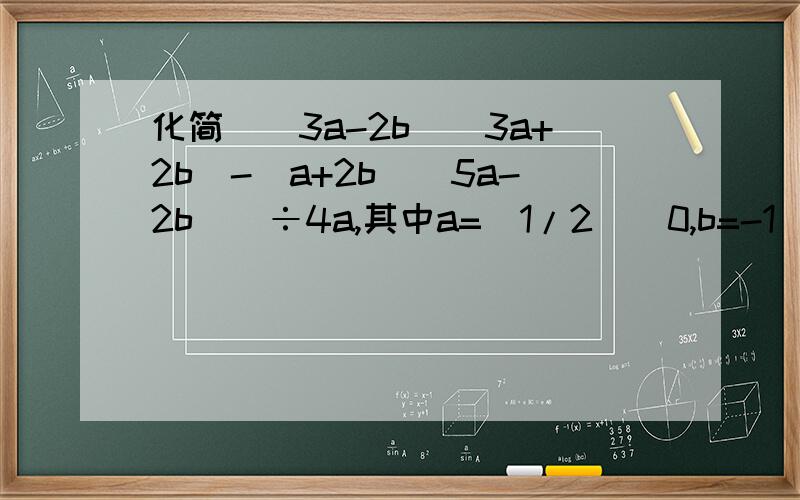 化简[(3a-2b)(3a+2b)-(a+2b)(5a-2b)]÷4a,其中a=(1/2)^0,b=-1^-1