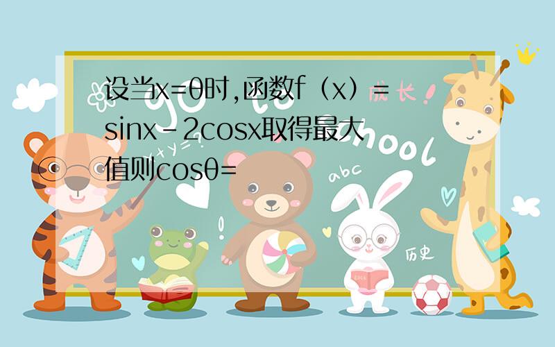 设当x=θ时,函数f（x）=sinx-2cosx取得最大值则cosθ=