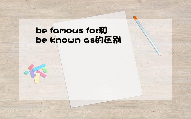 be famous for和be known as的区别