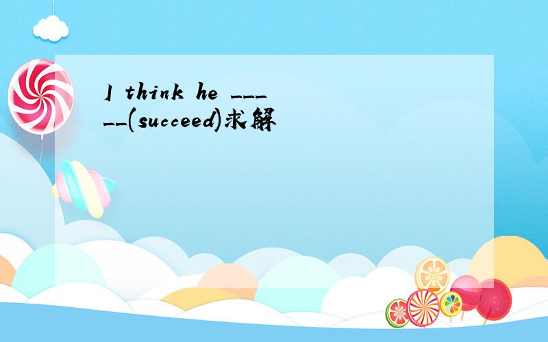 I think he _____(succeed)求解