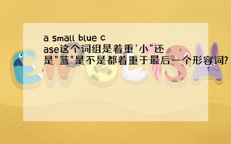 a small blue case这个词组是着重'小