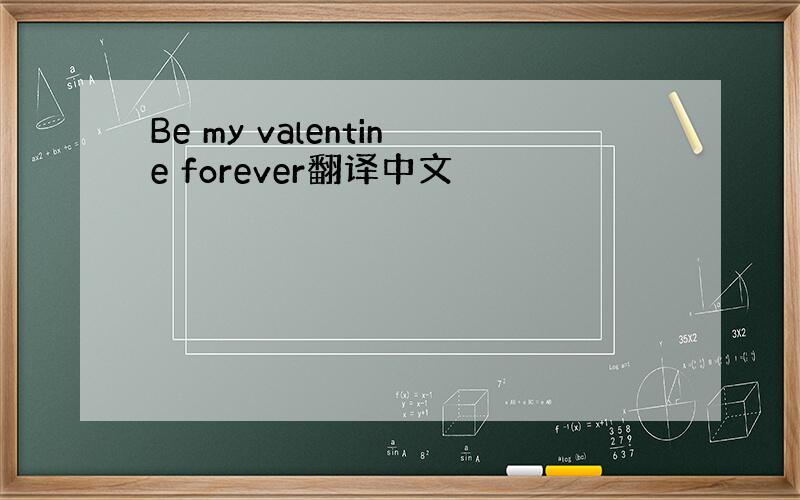 Be my valentine forever翻译中文