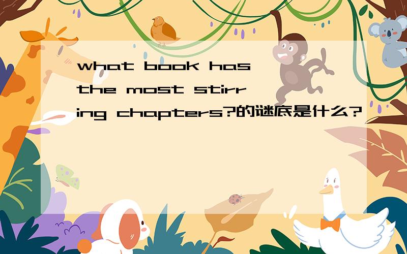 what book has the most stirring chapters?的谜底是什么?
