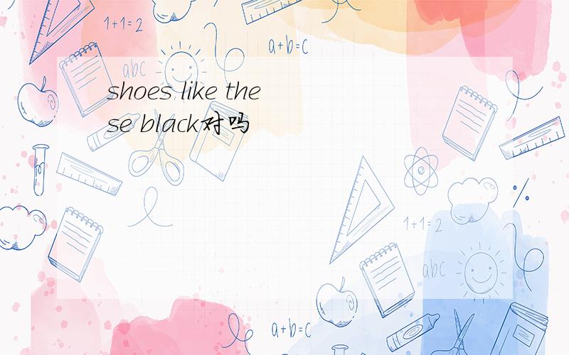 shoes like these black对吗