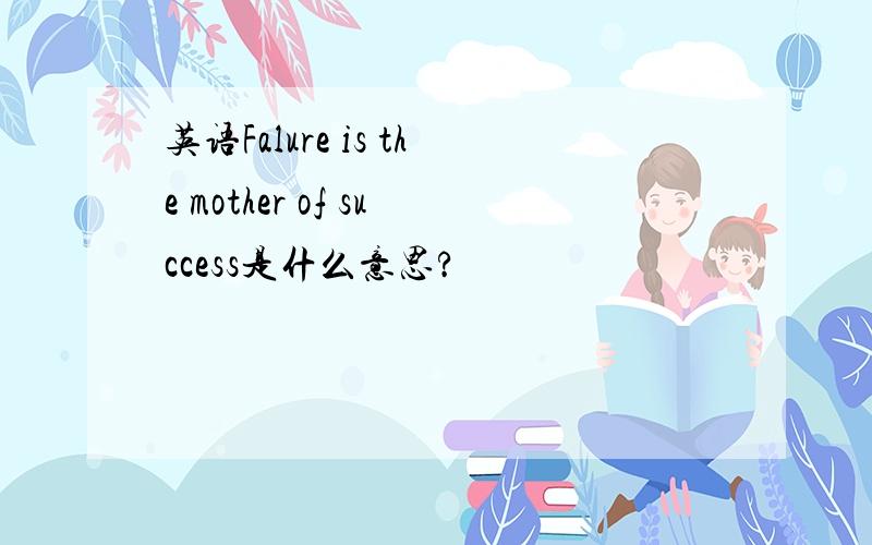 英语Falure is the mother of success是什么意思?