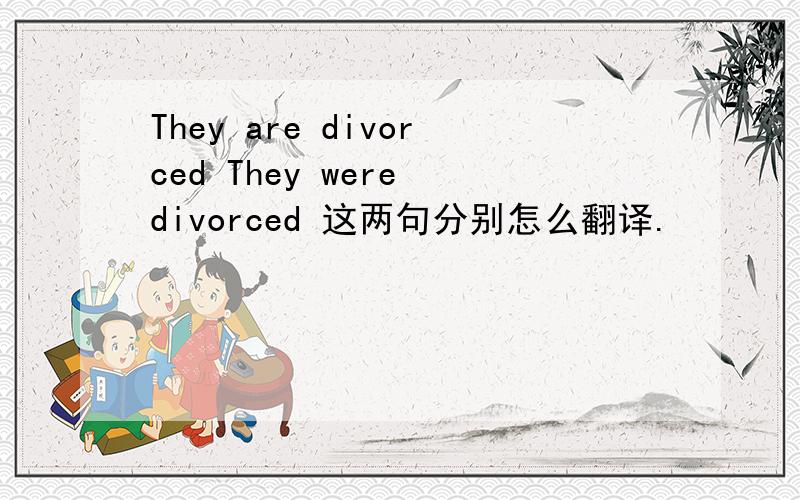 They are divorced They were divorced 这两句分别怎么翻译.