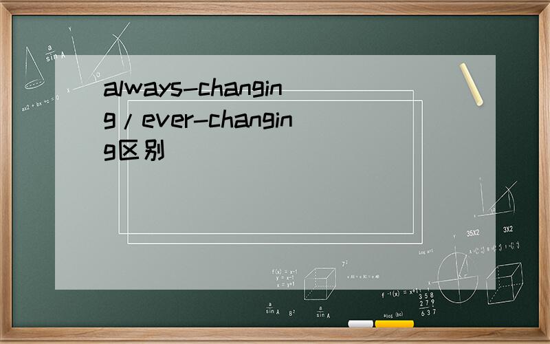 always-changing/ever-changing区别