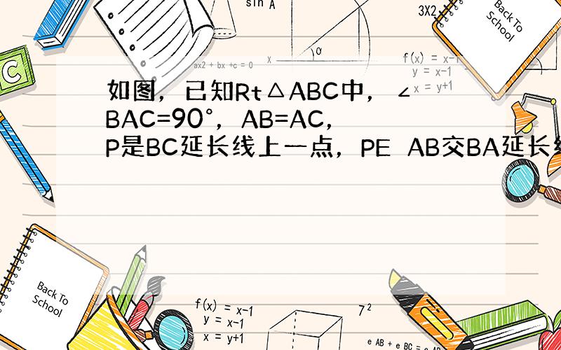 如图，已知Rt△ABC中，∠BAC=90°，AB=AC，P是BC延长线上一点，PE⊥AB交BA延长线于E，PF⊥AC交A