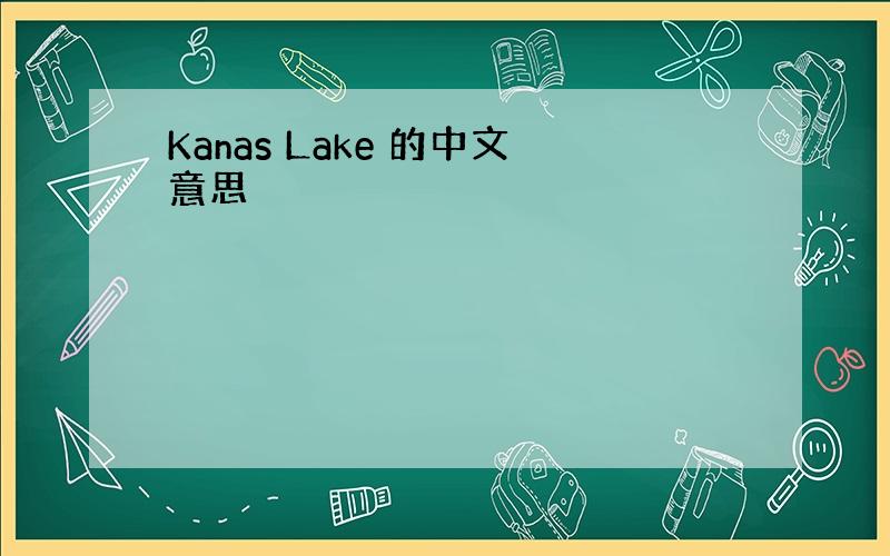 Kanas Lake 的中文意思