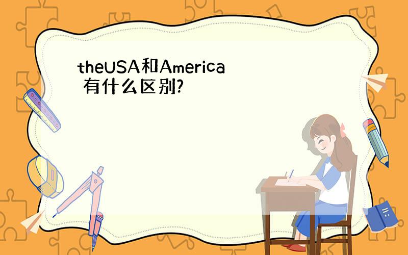 theUSA和America 有什么区别?