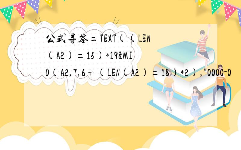 公式寻答=TEXT((LEN(A2)=15)*19&MID(A2,7,6+(LEN(A2)=18)*2),