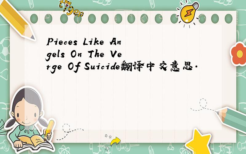 Pieces Like Angels On The Verge Of Suicide翻译中文意思·