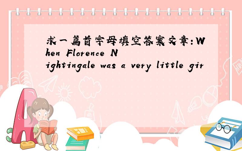 求一篇首字母填空答案文章：When Florence Nightingale was a very little gir