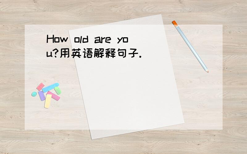 How old are you?用英语解释句子.