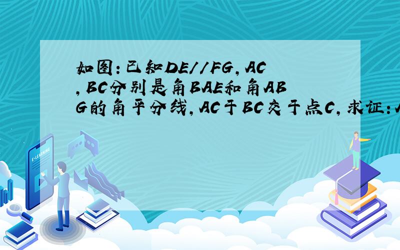 如图：已知DE//FG,AC,BC分别是角BAE和角ABG的角平分线,AC于BC交于点C,求证：AC垂直BC