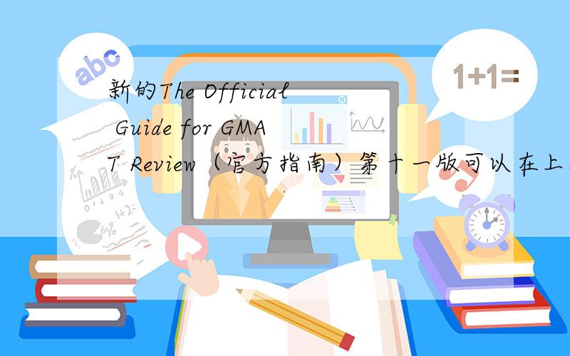 新的The Official Guide for GMAT Review（官方指南）第十一版可以在上海哪个书店买到?