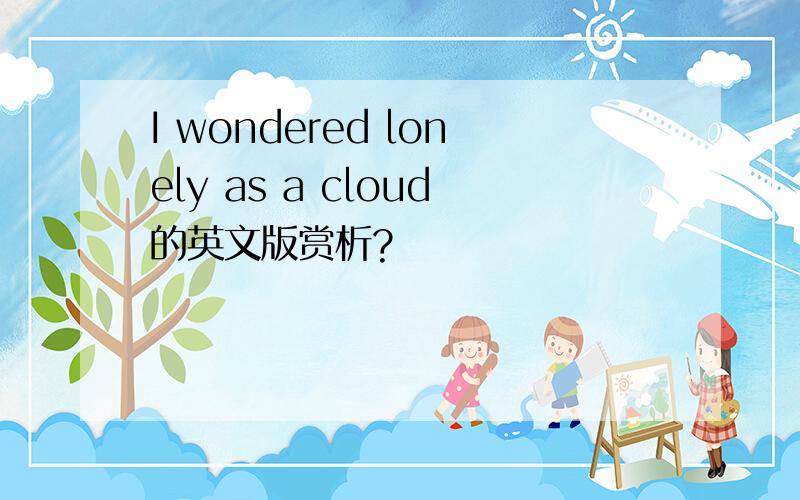 I wondered lonely as a cloud的英文版赏析?