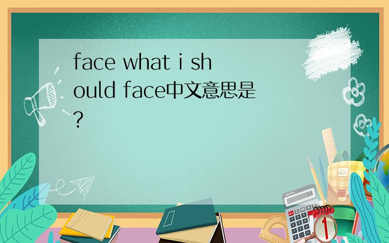 face what i should face中文意思是?