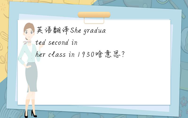 英语翻译She graduated second in her class in 1950啥意思?